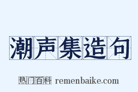 潮声集造句是什么意思的图片